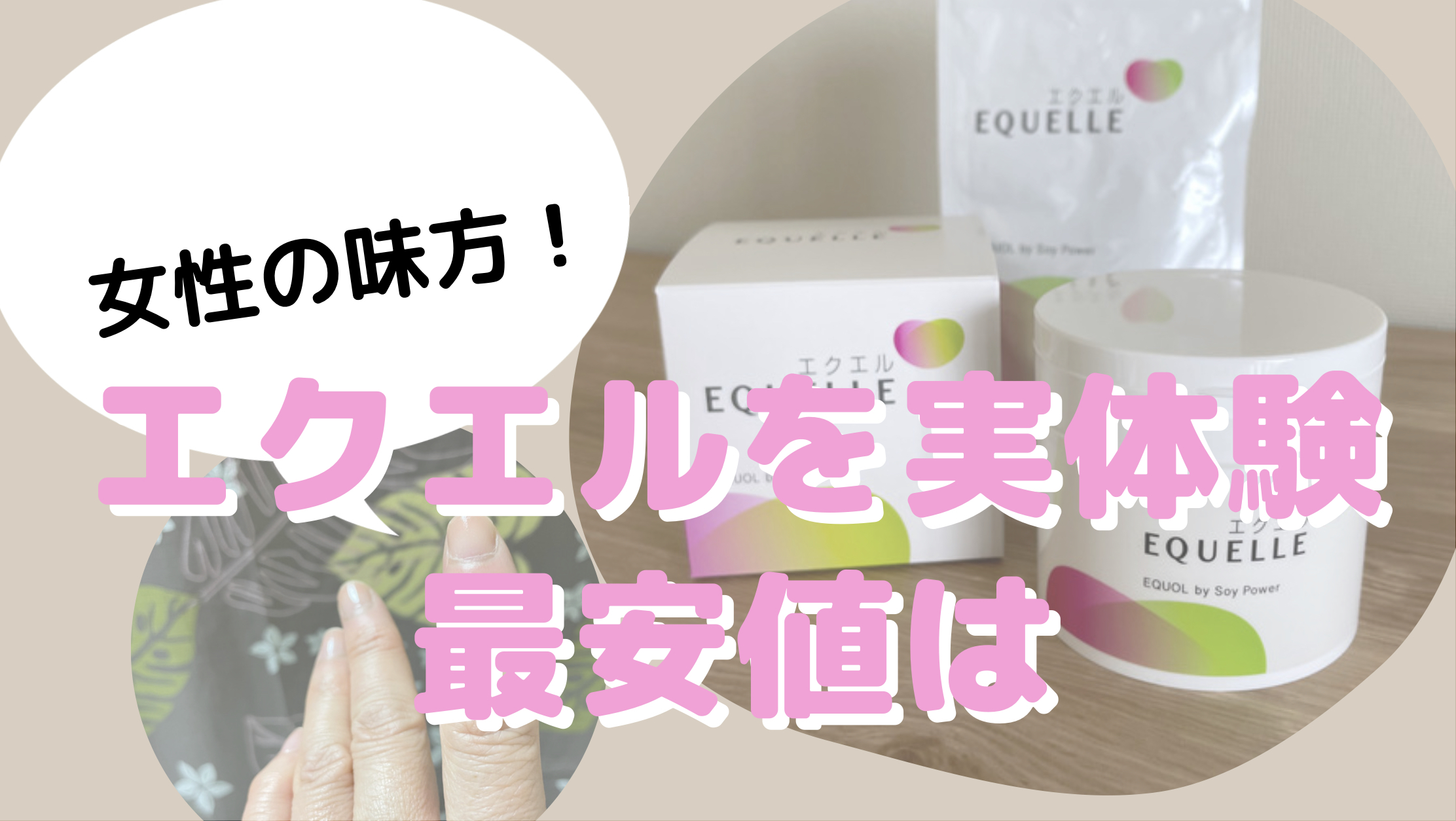 エクエル安く買う方法】パウチタイプの購入が安くておすすめ｜手づくりの Koji-man