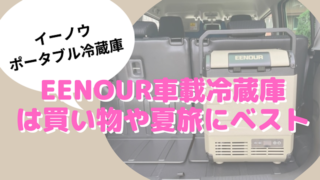 EENOURイーノウの車載冷蔵庫